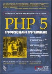 PHP 5 - Професионално програмиране
